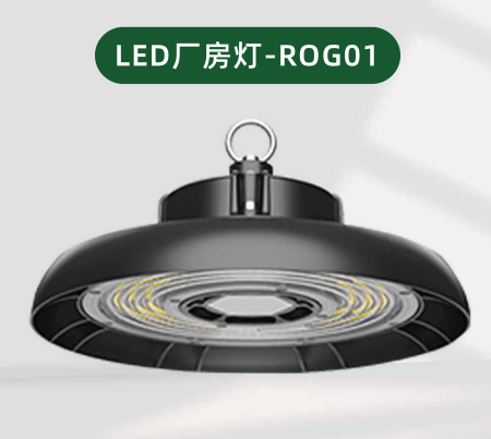 Rongya Lighting's Intelligent LED Lighting Fixtures for Factories, Workshops, and Industrial/Mining Applications