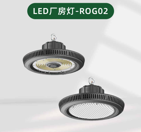 Rongya Lighting's Intelligent LED Lighting Fixtures for Factories, Workshops, and Industrial/Mining Applications